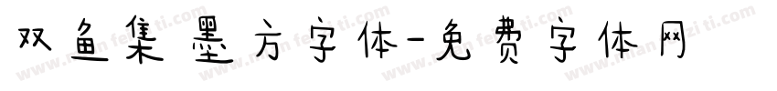 双鱼集 墨方字体字体转换